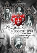 Анатоль Бензярук — Касцюшкі-Сяхновіцкія. Гісторыя старадаўняга роду