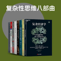 安德烈亚斯·瓦格纳 & 布莱恩·阿瑟 & 塞缪尔·阿贝斯曼 & 埃里克·拜因霍克 & 斯科特·佩奇 & 罗伯特·博伊德 & 丹尼尔·丹尼特 — 复杂性思维八部曲（“拉格朗日奖”“熊彼特奖”得主布莱恩·阿瑟，风靡全球、超过100万人反复学习的模型思维课首创者斯科特·佩奇，21世纪的“亚当·斯密”埃里克·拜因霍克、世界著名哲学家、让·尼科奖丹尼尔·丹尼特等重磅作品，一套关于思维方式、经济财富、社会秩序、人类进步多方面的精品书系）