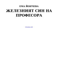 Ема Йончева — Железният син на професора