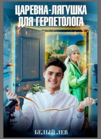 Оксана Токарева — Царевна-лягушка для герпетолога (СИ)