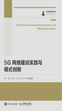 李江，罗宏，冯炜，方少敏，曾沂粲，张庆利 — 5G网络建设实践与模式创新