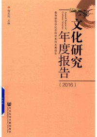 陶东风 — 文化研究年度报告（2016）