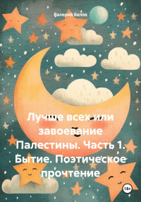 Валерий Белов — Лучше всех или завоевание Палестины. Часть 1. Бытие. Поэтическое прочтение