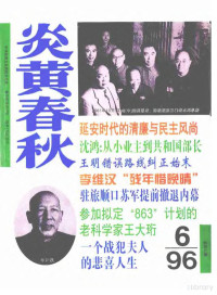 炎黄春秋杂志社 — 炎黄春秋1996年第6期