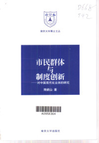 Unknown — 市民群体与制度创新 对中国现代化主体的研究（2001）