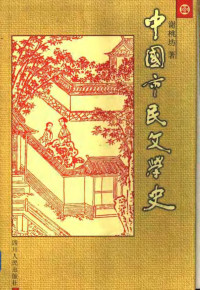 谢桃坊 — 中国市民文学史