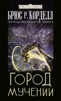 Брюс Р. Корделл — Город мучений