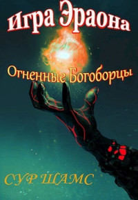 Сур Шамс — Огненные Богоборцы (СИ)