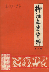 政协柳江县文史资料委员会 — 柳江文史资料 第3辑