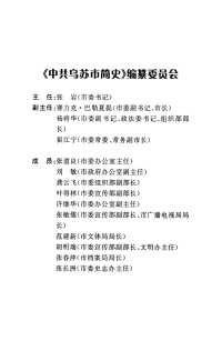 中共乌苏市委党史工作办公室编 — 中国共产党乌苏市简史