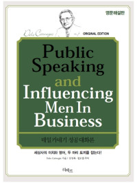 Dale Carnegie 지음 | 강성복#8729;권오열 주석 — Public Speaking and Influencing MenIn Business : 데일카네기 성공 대화론