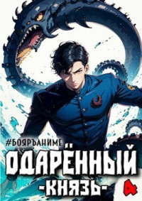 Тим Волков — Одаренный: князь (СИ)