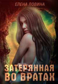 Елена Ловина — Затерянная во Вратах (СИ)