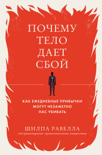 Шилпа Равелла — Почему тело дает сбой. Как ежедневные привычки могут незаметно нас убивать