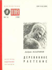 Платонов Андрей Платонович — Деревянное растение : Из записных книжек