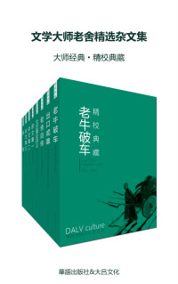 老舍 — 文学大师老舍精选杂文集（大师经典·精校典藏）（套装八册）