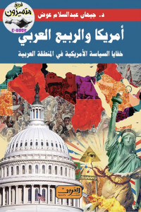 د. چيهان عبد السلام عوض — أمريكا والربيع العربي