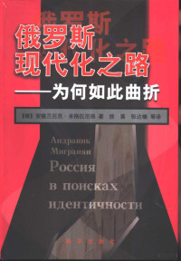 (俄)安德兰尼克·米格拉尼扬(Андранит,мигранян) — 俄罗斯现代化之路 为何如此曲折（掃描版）