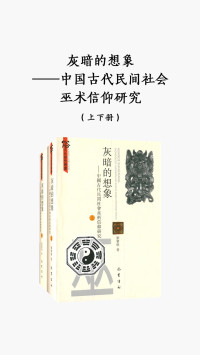 刘黎明 — 灰暗的想象——中国古代民间社会巫术信仰研究（上下册）