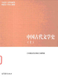 《中国古代文学史》编写组编；袁世硕主编 — 中国古代文学史 上(优化版)