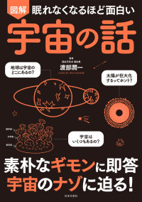 渡部潤一 — 眠れなくなるほど面白い 図解 宇宙の話