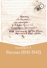 Валентина Романовна Куликова — Письма (1941-1942)