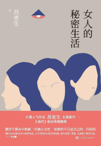 苏更生 — 女人的秘密生活