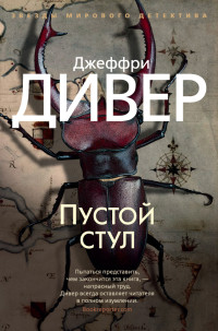 Джеффри Дивер — Пустой стул [Литрес]