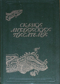 Коллектив авторов — Сказки английских писателей