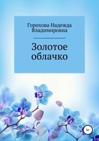 Надежда Владимировна Горохова — Золотое облачко