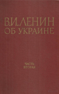 Коллектив — В.И. Ленин об Украине. Часть II