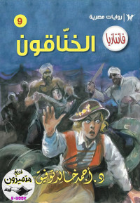 أحمد خالد توفيق — 09- الخناقون