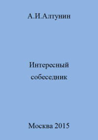 Александр Иванович Алтунин — Интересный собеседник