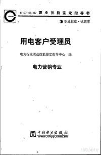 中国电力出版社 — 职业技能鉴定指导书职业标准-用电客户受理员