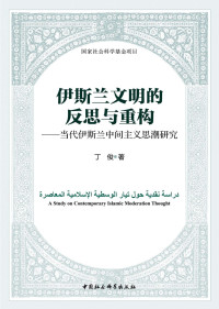 丁俊 — 伊斯兰文明的反思与重构(The Reflection and Reconstruction of Islamic Civilization)