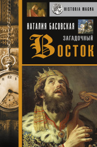 Наталия Ивановна Басовская — Загадочный Восток [Литрес]