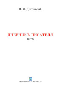 Ф. М. Достоевский — Дневник писателя 1873 г.