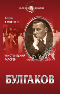 Борис Вадимович Соколов — Булгаков. Мистический Мастер [litres]