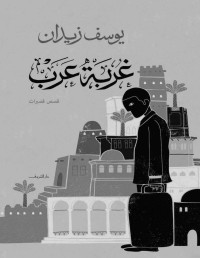 يوسف زيدان — غُربة عرب (Arabic Edition)