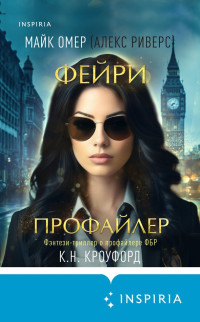 К. Н. Кроуфорд & Майк Омер — Фейри-профайлер