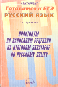 Галина Алексеевна Ермакова — Практикум по написанию рецензии на итоговом экзамене по русскому языку