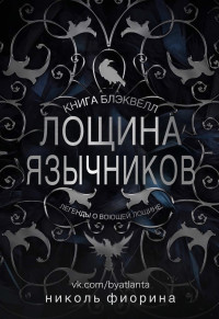 Николь Фиорина — Лощина Язычников. Книга Блэквелл