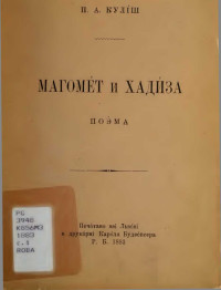 Пантелеймон Александрович Кулиш — Магомет і Хадіза