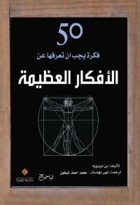 Ben Dupré — 50 فكرة يجب أن تعرفها عن الأفكار العظيمة