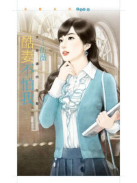 伍薇 — 酷妻不怕我【大老婆的反擊主題書】