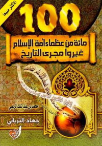 جهاد التُرباني — مائة من عظماء أمة الإسلام غيروا مجرى التاريخ