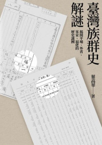 葉高華 — 臺灣族群史解謎：揭開平埔、外省、客家、福佬的歷史謎團