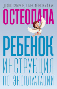 Андрей Валерьевич Смирнов — Ребенок. Инструкция по эксплуатации