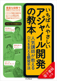 市谷聡啓 & 新井剛 & 小田中育生 — いちばんやさしいアジャイル開発の教本 人気講師が教えるDXを支える開発手法 「いちばんやさしい教本」シリーズ