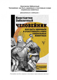 Константин Заболотный. — Человейник как быть здоровым и счастливым в мире социальных животных.